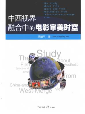 中西视界融合中的电影审美时空 封面