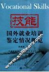 国外就业培训鉴定情况概览 封面