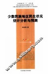 少数民族地区民生状况统计分析与预测 封面