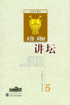 珞珈讲坛  第5辑 封面