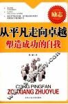 从平凡走向卓越  塑造成功的自我 封面