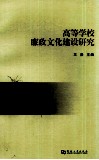 高等学校廉政文化建设研究 封面