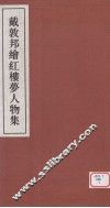 戴敦邦绘红楼梦人物集 封面