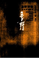 圣野诗论 封面