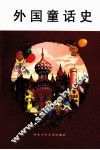 外国童话史 封面