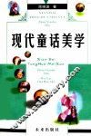 现代童话美学 封面