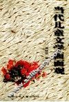 当代儿童文学面面观 封面