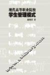 现代高等职业院校学生管理模式 封面