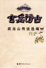 玄岳访古  武当山传说选编 封面