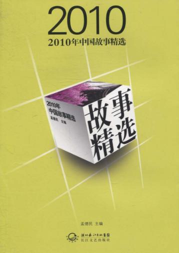 2010年中国故事精选 封面