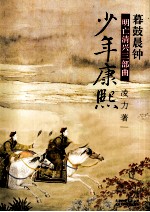 明亡清兴三部曲  暮鼓晨钟 封面