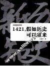 1421，假如历史可以重来 封面