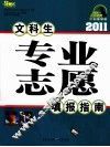 文科生专业志愿填报指南 封面