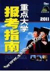 2011重点大学报考指南 封面