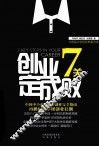 创业7关定成败 封面