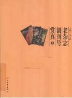 老杂志创刊号赏真  上 封面