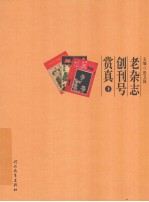 老杂志创刊号赏真  下 封面