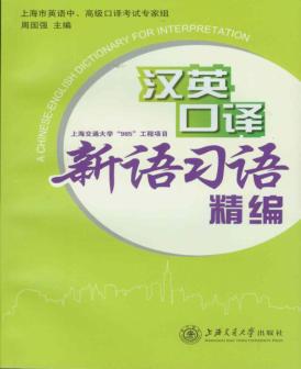 汉英口译新语习语精编 封面
