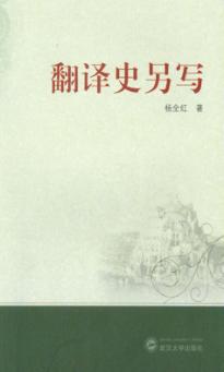 翻译史另写 封面