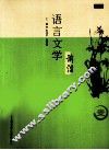 语言文学前沿  第1辑 封面