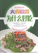 爱上厨房  4  大厨做菜为什么好吃 封面