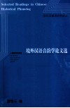 境外汉语音韵学论文选 封面