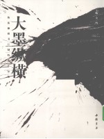 大墨纵横  陈振濂榜书巨制特展作品集 封面