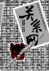 关系网 封面