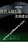 教育文献信息资源建设 封面