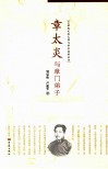 章太炎与章门弟子 封面