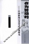 作为劳动的传播  中国新闻记者劳动状况研究 封面