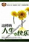 这样的人生最快乐 封面