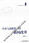 自由与法框架下的新闻改革 封面