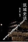 筑城史话 封面