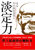 淡定力  不浮躁的智慧 封面