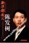 新华都教父陈发树 封面