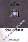 金融工程前沿 封面