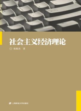 社会主义经济理论