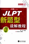 JLPT新题型读解教程  N2 封面