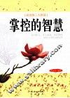 掌控的智慧 封面