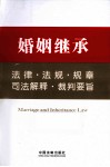 婚姻继承法律·法规·规章·司法解释·裁判要旨 封面