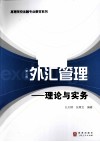 外汇管理  理论与实务 封面
