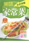 美味家常菜分步详解 封面