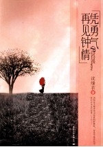 凭勇气再见钟情 封面