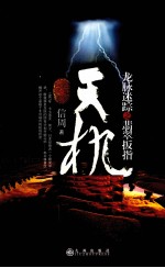 天机  龙脉迷踪之翡翠扳指 电子书封面
