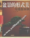 盆景的形式美与造型实例 封面
