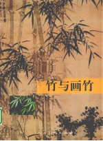 竹与画竹 封面