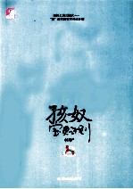 孩奴：宝贝计划 封面