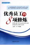 优秀员工的8项修炼 封面
