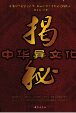 中华异文化揭秘 封面